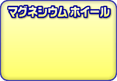 �}�O�l�V�E���z�C�[��