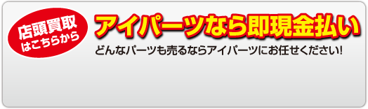 �X�ܔ���͂����炩��@�A�C�p�[�c�Ȃ瑦�������� �ǂ�ȃp�[�c������Ȃ�A�C�p�[�c�ɂ��C�����������I